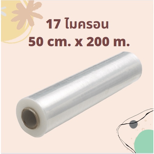 ฟิล์มยืด หนา 17 ไมครอน กว้าง 50 เซนติเมตร ยาว 200 เมตร  ฟิล์มยืด พันพาเลท ฟิล์มห่อของ คุ้มที่สุดส่งฟรี