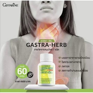 ☀️ส่งฟรี☀️ GASTA-HERB GIFFARINE แกสตรา เฮิร์บ | อาหารเสริม สมุนไพร ลดกรดไหลย้อน จุกเสียดแน่ท้อง อาหารไม่ย่อย