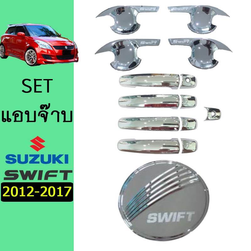 ชุดแต่ง Swift 2012-2017 เบ้าประตู,มือจับ(มีปุ่มกดระบุ),ฝาถัง ชุบโครเมี่ยม Suzuki swift