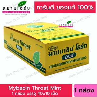 Mybacin Throat Mint มายบาซิน โธร์ท รสมิ้นต์ ซองสีเหลือง 10 เม็ด ((40 ซอง)