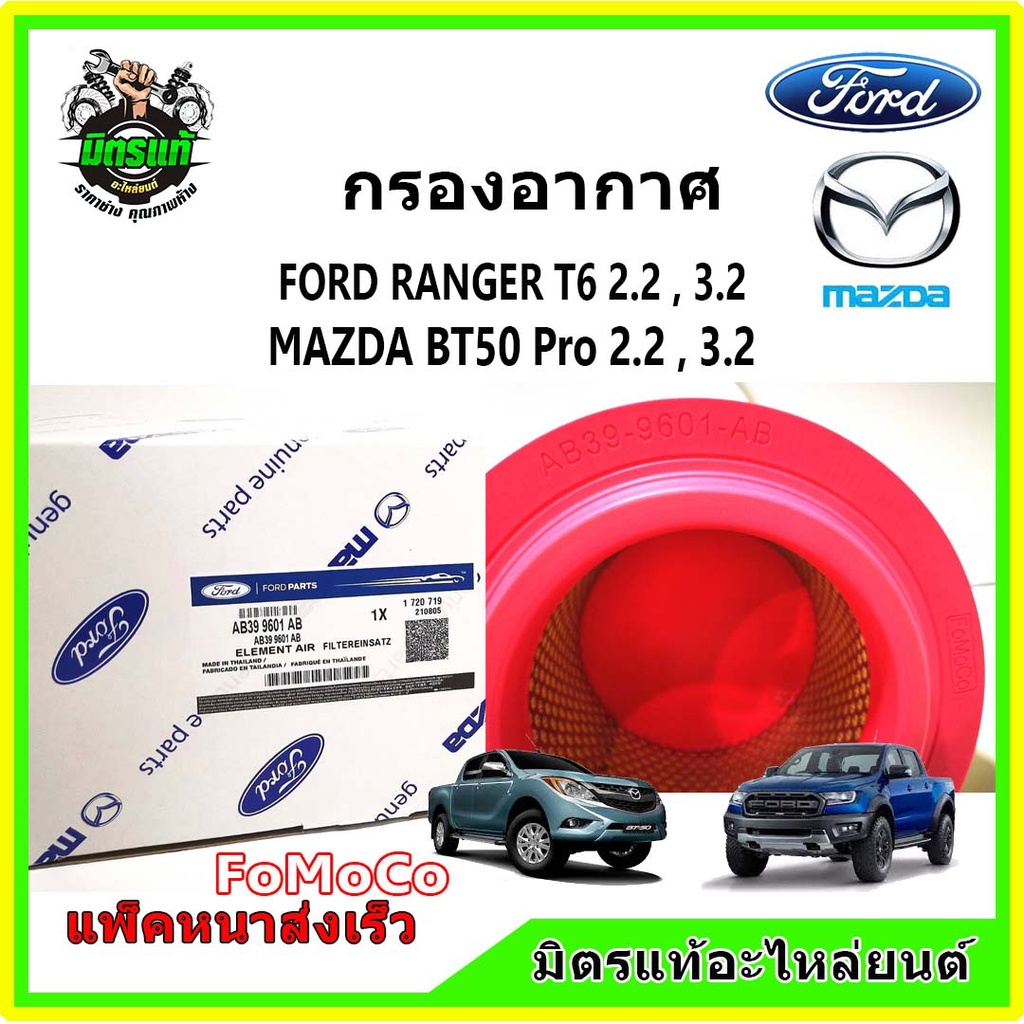 🔥🔥ชุดไส้กรอง FORD Ranger T6 / MAZDA BT50Pro กรองอากาศ กรองแอร์ กรองน้ำมันเครื่อง กรองโซล่า แท้!!! คุ้มค่ามาก - รูปที่ 5