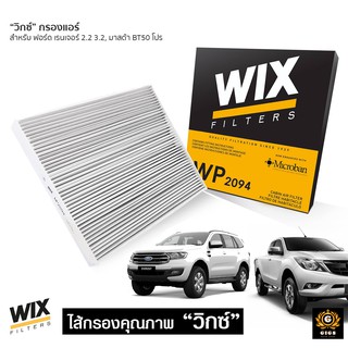 WIX ไส้กรองแอร์ FORD RANGER T6 /EVEREST/ MAZDA BT50 PRO ฟอร์ด เรนเจอร์ เอฟเวอร์เรส มาสด้า บีที50โปร ปี 2012-2021 WP2094