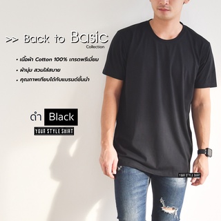 เสื้อแขนสั้น คอกลม "สีดำ" Basic Style (ผ้าคอตตอนแท้ 100 %) ผ้านุ่ม สวมใสสบาย ไม่ต้องรีด .. เสื้อยืด เสื้อสีพื้น