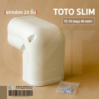 //ยกกล่อง 20 ชิ้น// ข้องอมุม 90 องศา TOTOSlim TC-75 อุปกรณ์ชุดรางครอบท่อน้ำยาคุณภาพดี ช่างนิยมใช้ในงานติดตั้งแอร์บ้าน