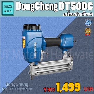 DONGCHENG (ดีจริง) เครื่องยิงแม็กลม FST แรงดัน 4-8 บาร์ ท่อลม 8 mm.แท้100% รุ่น DT50DC By JT