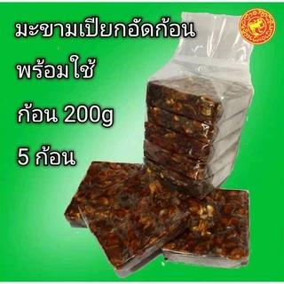 #มะขามเปียกอัดก้อนไม่ดำ มะขามอัดก้อน น้ำหนัก 1 กก.(น้ำหนักเต็มไม่รวมกล่อง)