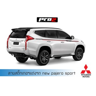 stickers สติ๊กเกอร์ข้างรถมิตซูบิชิปาเจโร่สปอร์ต สติ๊กเกอร์ลายสาดโคลน new mitsubishi pajero sport สำหรับรถสีขาว เทาบรอนซ์