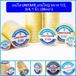 เทปใส UNITAPE แกนใหญ่ ขนาด 1/2, 3/4, 1 นิ้ว. (36หลา)