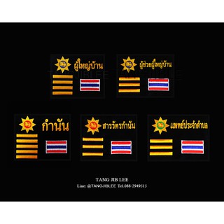 ผู้ใหญ่บ้าน ผู้ช่วยผู้ใหญ่บ้าน กำนัน สารวัตรกำนัน แพทย์ประจำตำบล สารวัตรกำนัน ติดเสื้อกั๊ก