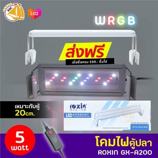 ROXIN GX-A200 โคมไฟตู้ปลา LED 5W สำหรับตู้ขนาด 20-30 cm.