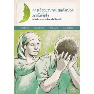 มือ2, การเยียวยาบาดแผลเจ็บปวดภายในจิตใจ" คริสจักรสามารถช่วยเหลือได้อย่างไร โดย แฮเรียด ฮิลล์,มาการ์เร็ต ฮิลล์,ริชาร์ด