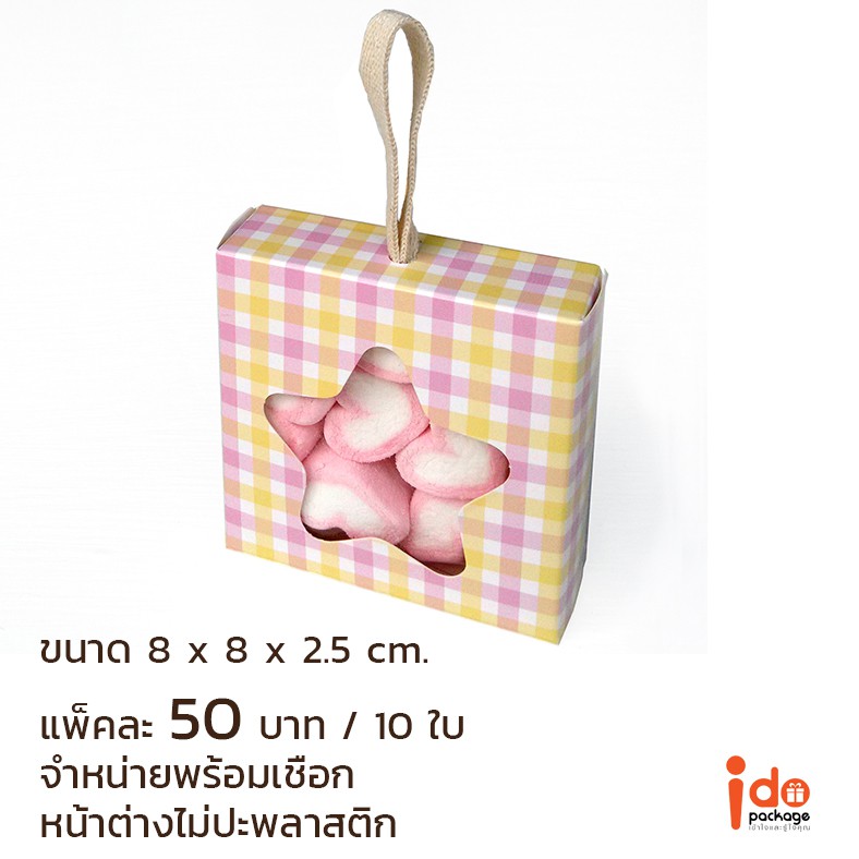 (BB03-ดาว)-กล่องเบเกอรี่/ของชำร่วย ฟู้ดเกรด ลายสก็อต หน้าต่างดาว(ไม่ปะพลาสติก) ขนาด 8 x 8 x 2.5 cm.