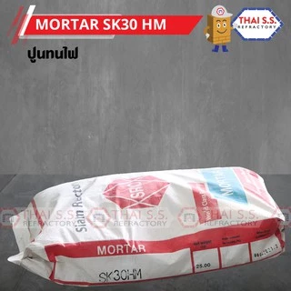 ปูนทนไฟ ทนไฟ1300 องศา SK-30 HM (SRIC)