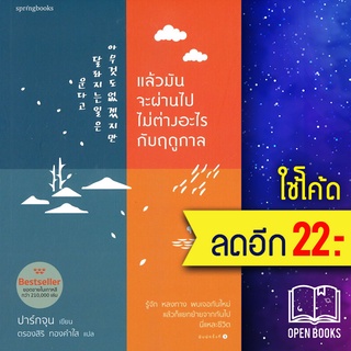 แล้วมันจะผ่านไป ไม่ต่างอะไรจากฤดูกาล | Springbooks ปาร์กจุน