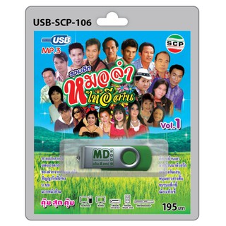 niidz (106/521) USB//วิทยุ+microsdcard รวมฮิตหมอลำไทอีสาน Vol.1 สายเปลสายใจ แตงเถาตาย สัญญารักฝั่งของ มวยหน้าฮ้าน