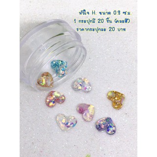 อะไหล่ติดเล็บ หัวใจ H 1กระปุก 20 บาท ( มี 20 ชิ้น คละสี ) ขนาด  0.7 ซม.