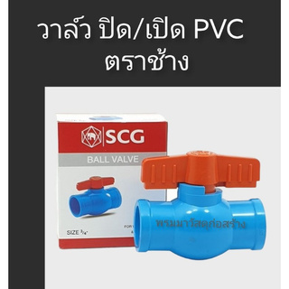 วาล์ว ปิด/เปิดท่อ PVC ตราช้าง