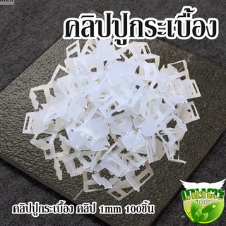 คลิปปูกระเบื้อง คลิป 1mm 100ชิ้น