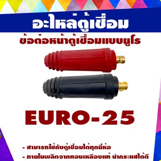 ข้อต่อสายเชื่อมไฟฟ้ารุ่นEURO-25P(ตัวผู้)แบบยูโรสีแดง หรือ สีดำ (ต่ออัน)