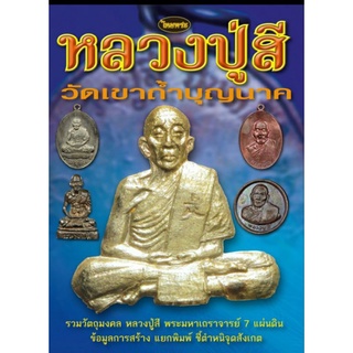 หนังสือพระเครื่องไทยพระ หลวงปู่สี วัดถ้ำเขาบุญนาค