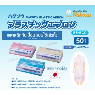 Plastic Apron ผ้ากันเปื้อนพลาสติก เอี๊ยมพลาสติก พลาสติกกันเปื้อน แบบใช้แล้วทิ้ง 50 ชุดต่อกล่อง สีขาว