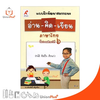 แบบฝึกพัฒนาสมรรถนะ อ่าน-คิด-เขียน ภาษาไทย ป.6 อจท. Aksorn