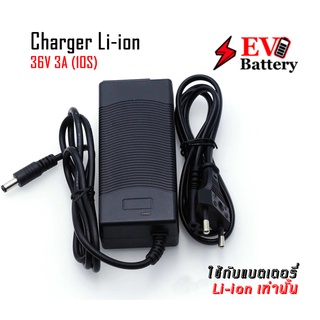 เครื่องชาร์จแบตเตอรี่ลิเธียมไอออน Charger 36V 3A Li-ion