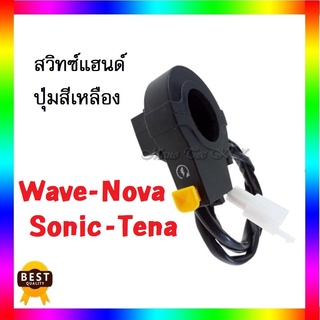 สวิทซ์แฮนด์สตาร์ท ด้านขวา Wave-Nova-Sonic-Tena สตาร์ทมือ ปุ่มสีเหลือง สตาร์ทมือ (ตัวหัวฉีดไม่ได้)