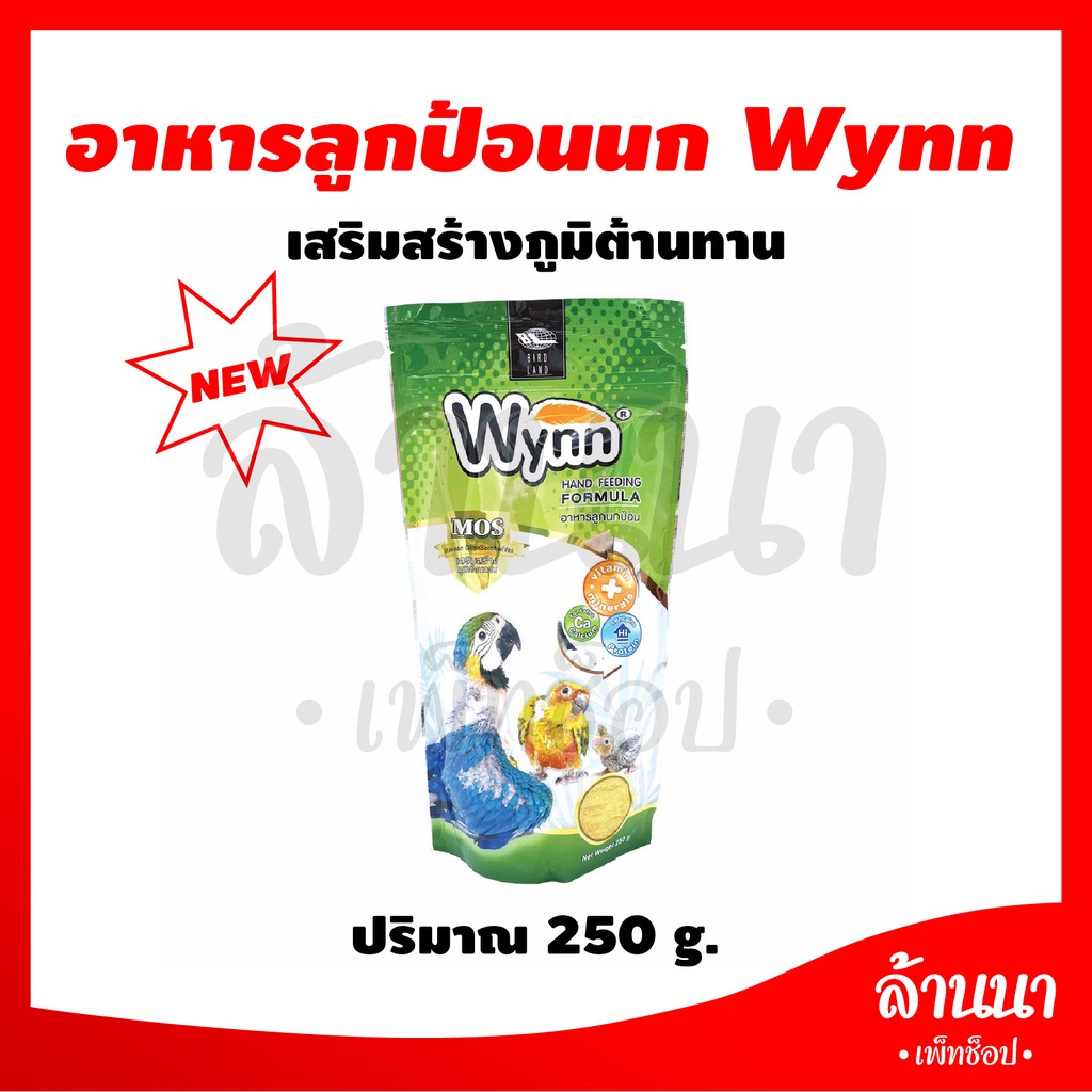 Wynn (วินน์) อาหารนก ลูกป้อน ลูกนก อาหารลูกป้อน (Birdland) 250g