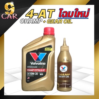 น้ำมันเครื่องมอเตอร์ไซค์ Valvoline แชมป์ เอ็กซ์ตร้า  4-AT 10W-30 ขนาด 0.8L (แถมฟรี!! เฟืองท้าย 120ml.)