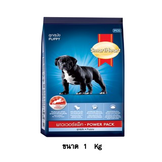 SmartHeart Power Pack Puppy อาหารลูกสุนัข สมาร์ทฮาร์ท พาวเวอร์แพ็ค ขนาด 1 KG.