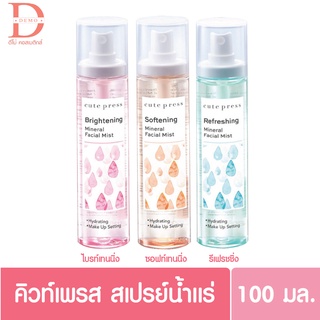 แหล่งขายและราคา(ของแท้จากบริษัท)คิวท์เพรส สเปรย์ น้ำแร่ บำรุงผิวหน้า 100 มล. Cute Press Mineral Facial Mist 100ml.อาจถูกใจคุณ