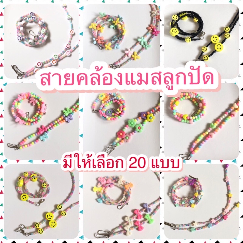 🎉 สายคล้องแมสแบบลูกปัด สายคล้องหน้ากากอนามัย