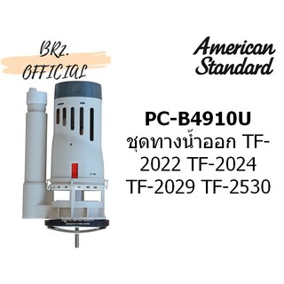 (01.06) AMERICAN STANDARD = PC-B4910U ชุดทางน้ำออก ใช้กับ TF-2022 TF-2024 TF-2029 TF-2530 ( PC-B4910 PCB4910U M11008 )