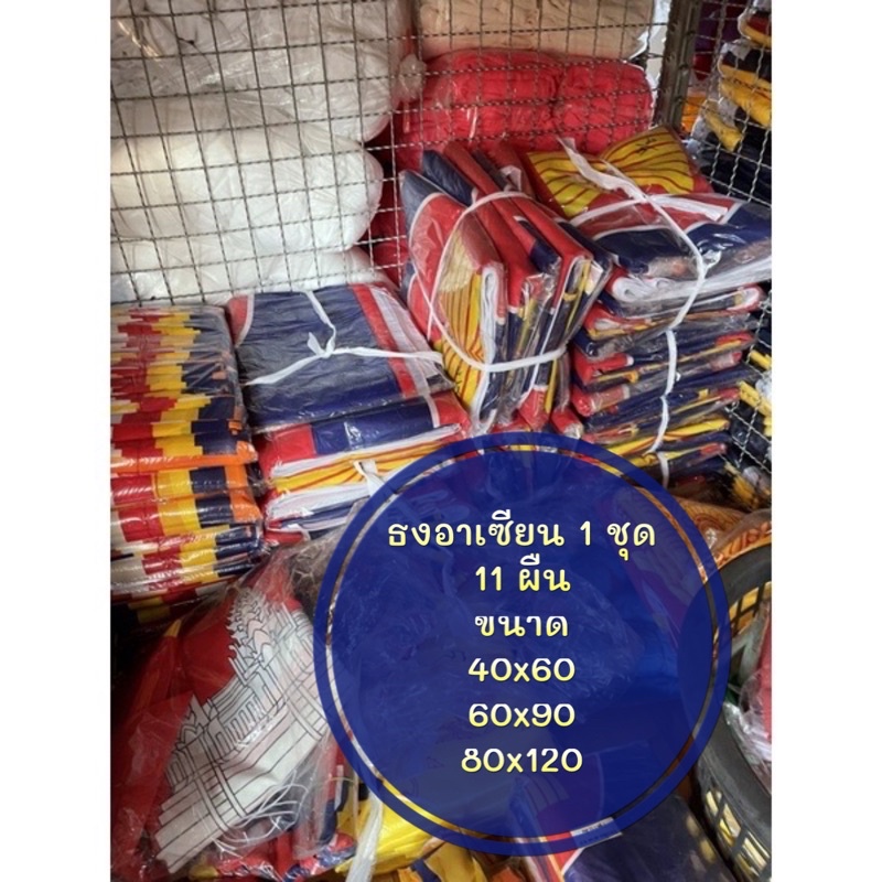 ธงอาเซียน รวมชุด 11 ผืน  ขนาดเบอร์ 4 6 8  ธงประกอบด้วย 1 ผืน ธงโลโก้ และธงอีก10ประเทศอาเซียน ส่งสินค้าไว ราคา ถูกที่สุด ดีลบีเคเค แกลเลอรีภาพที่ 2