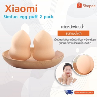 Xiaomi Simfun egg puff 2 pack ฟองน้ำพัฟ เครื่องสำอางค์พัฟสำหรับคอนซีลเลอร์รองพื้นแต่งหน้า นุ่มเนียนและมีความยืดหยุ่นสูง