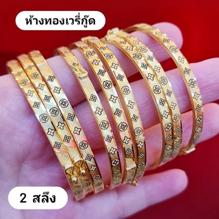 💖กำไล 2 สลึง ทองคำแท้ 96.5%+ใบรับประกัน