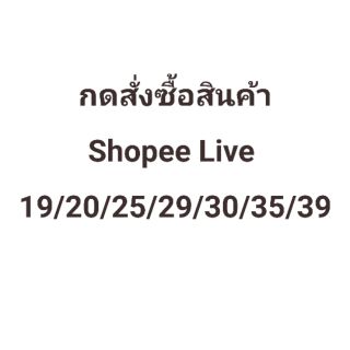 สำหรับสั่งซื้อสินค้าทางไลฟ์