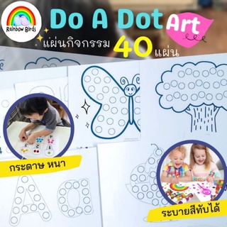 ❤️แผ่นกิจกรรม do a dot  art แถมแฟ้มใสฟรี ใช้กับสติ๊กเกอร์วงกลม สี do a dot marker และ แป้งโดว์ ดินน้ำมัน