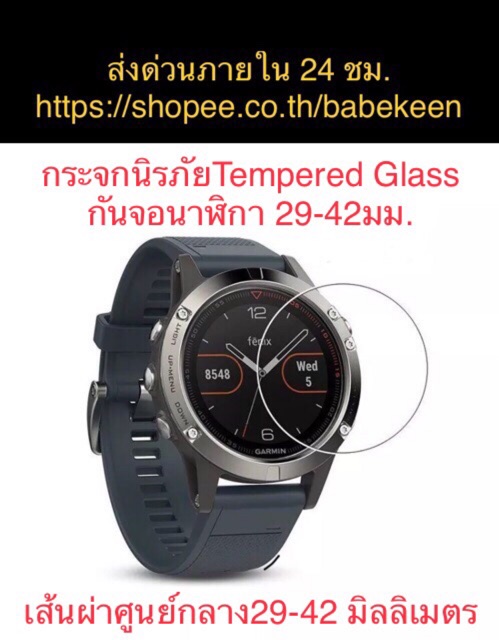 กระจกนิรภัยกันหน้าปัดนาฬิกา - ขนาดเส้นผ่าศูนย์กลาง 29-42มม. พร้อมส่งทันทีทุกวันจากกทม.