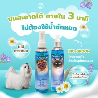 Bio-groom แชมพูอาบแห้งสัตว์เลี้ยง 8oz waterless bath shampoo