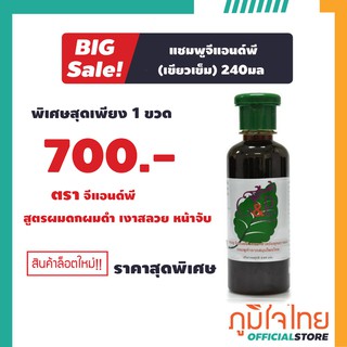 G&amp;P แชมพูแก้ผมร่วง จีแอนด์พี สูตรผมดกดำ ฝาเขียวเข้ม 240มล.1 ขวด ราคาพิเศษ สินค้าใหม่ ล็อตใหม่ล่าสุด