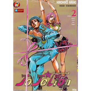 หนังสือการ์ตูน โจโจเลียน ล่าข้ามศตวรรษ ภาค 8 เล่ม 2 JOJOLION (หนังสือใหม่มือ1)