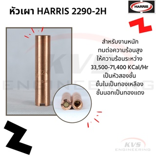 หัวเผา หัวตัดแก๊ส HARRIS 2290-2H ทนต่อความร้อนสูง