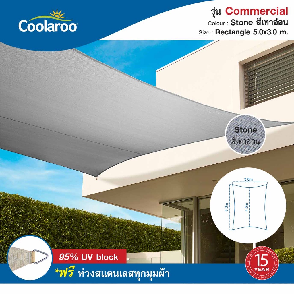 ผ้าใบกันแดดคูลลาลู Coolaroo รุ่น Commercial Grade 5.0mx3.0m ทรงสี่เหลี่ยมผืนผ้า Rectangle ฟรีห่วงสแต