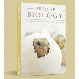 (ศูนย์หนังสือจุฬาฯ) PRIMER BIOLOGY ศุภณัฐ ไพโรหกุล (9786165867139)