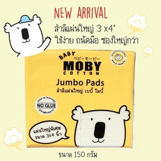 MOBY Cotton Jumbo Pads สำลีแผ่นใหญ่ ขนาด 3 x 4 นิ้ว แผ่นใหญ่กว่าปกติ ทำจากฝ้ายแท้ 100% ไม่เป็นขุย