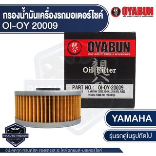 กรองน้ำมันเครื่อง รถมอเตอร์ไซค์ OYABUN OI-OY-20009 สำหรับ YAMAHA FZ600-700 ไส้กรองน้ำมันเครื่อง มอไซค์ บิ๊กไบค์