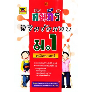 คัมภีร์พิชิตข่อสอบ ม.1 คณิตศาสตร์