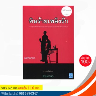 หนังสือ พิษร้ายเพลิงรัก โดย รัชนีกานต์ (หนังสือใหม่)